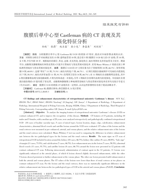 腹膜后单中心型Castleman病的CT表现及其强化特征分析