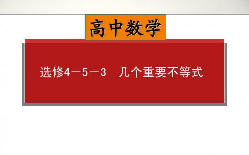 高中数学高考高三理科一轮复习资料选修4-5-3 几个重要不等式