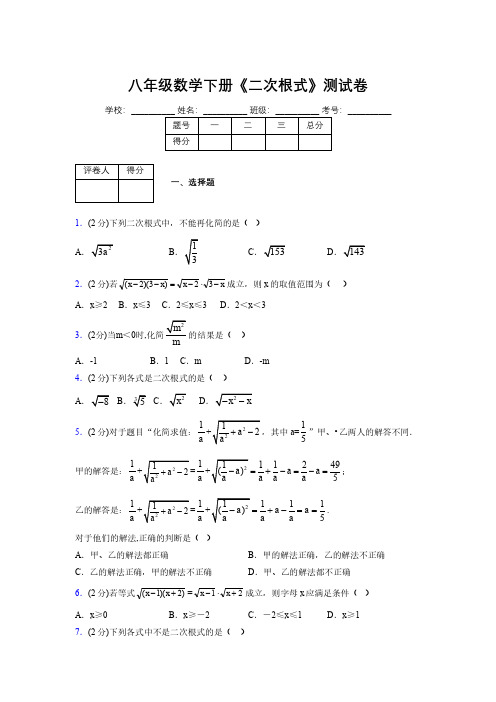 2019-2020初中数学八年级下册《二次根式》专项测试(含答案) (137)