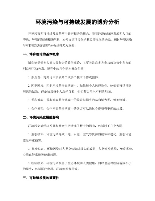 环境污染与可持续发展的博弈分析