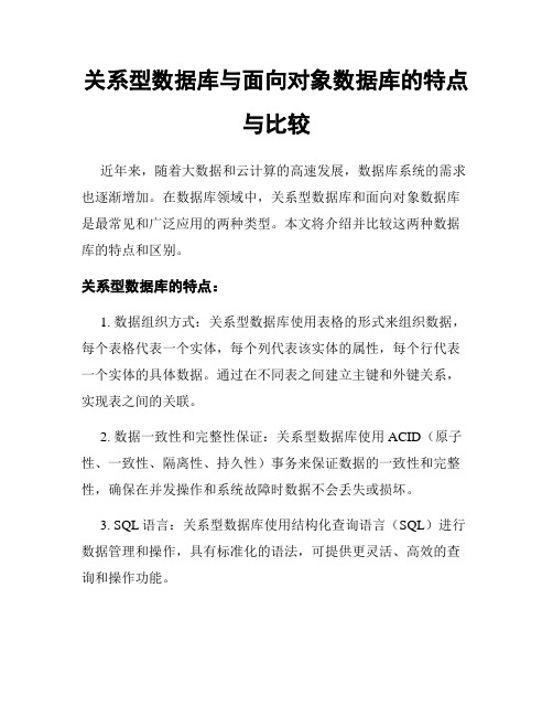 关系型数据库与面向对象数据库的特点与比较