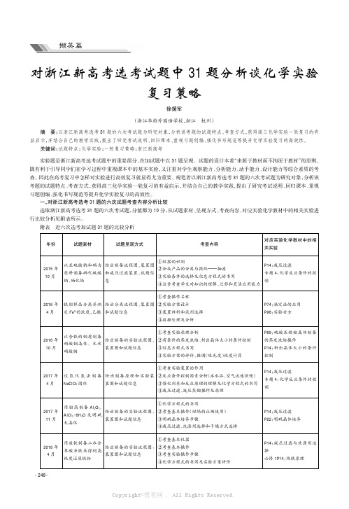 对浙江新高考选考试题中31题分析谈化学实验复习策略