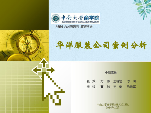 华洋服装公司案例分析1024