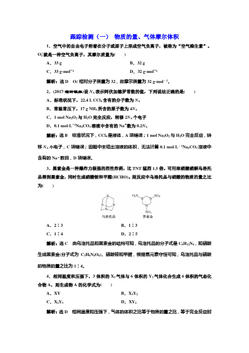 《三维设计》2018年高考化学一轮复习跟踪检测(一)+物质的量、气体摩尔体积