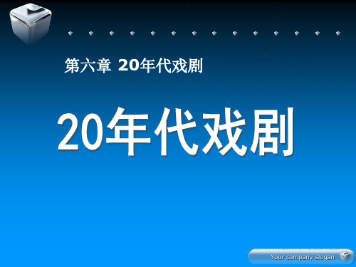 现代文学史课件：11第六章20年代戏剧