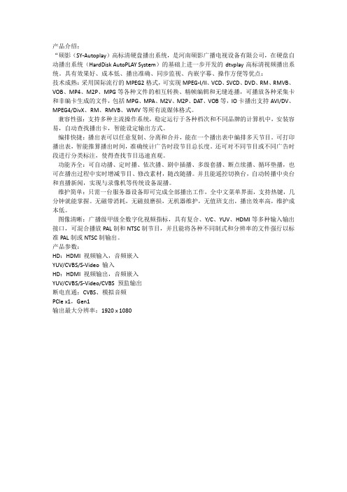 硕影(SY-Autoplay)高标清硬盘播出系统