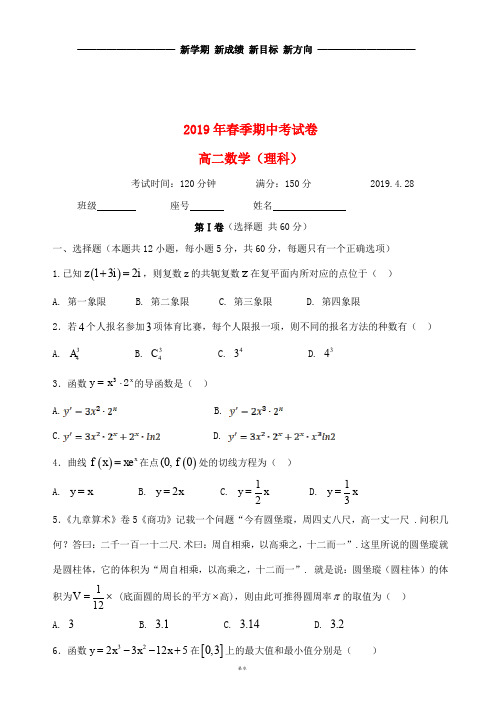 高二数学下学期期中试题 理(新版)人教版