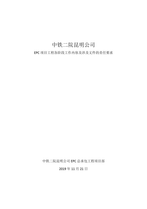 8 EPC项目工程各阶段工作内容及涉及文件的责任要求