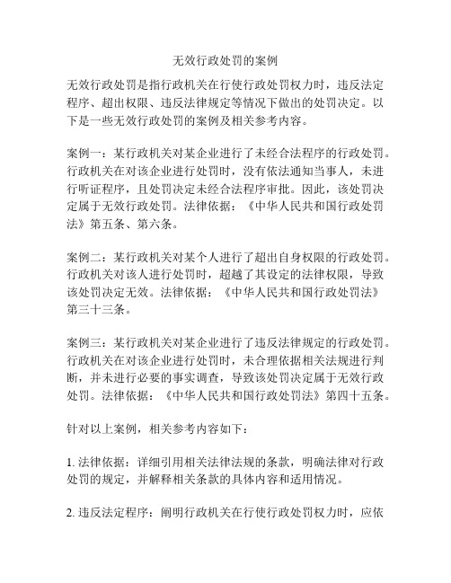 无效行政处罚的案例