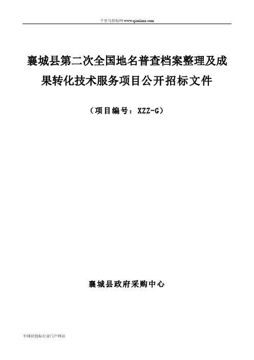 全国地名普查档案整理及成果转化招投标书范本