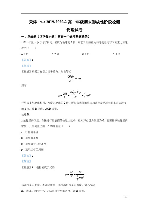 【精准解析】天津市第一中学2019-2020学年高一下学期期末考试形成性阶段检测物理试题