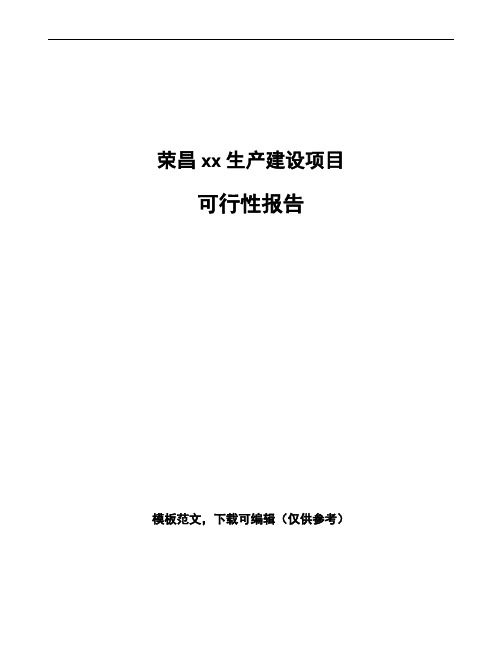 荣昌编写可行性分析报告(立项模板)