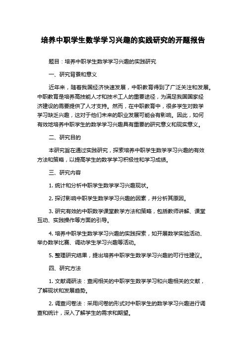 培养中职学生数学学习兴趣的实践研究的开题报告