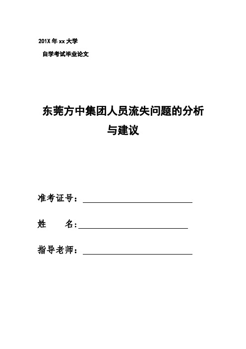 东莞方中集团人员流失问题的分析与建议---精品管理资料