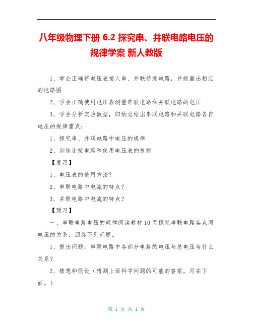 八年级物理下册 6.2 探究串、并联电路电压的规律学案 新人教版