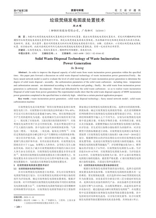 垃圾焚烧发电固废处置技术