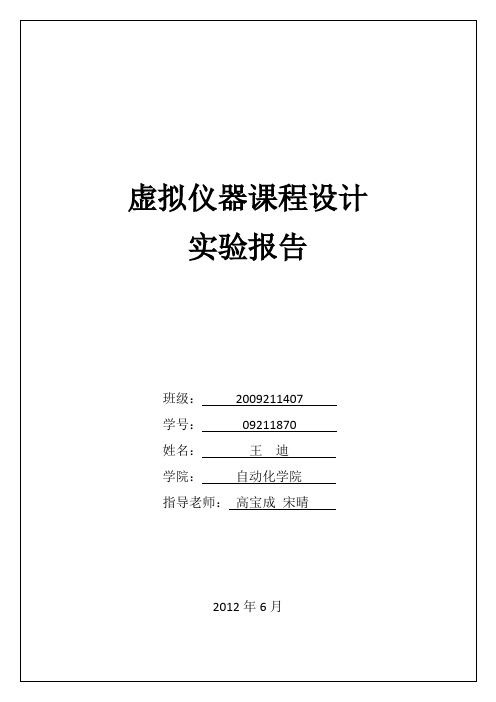 虚拟仪器课程设计实验报告