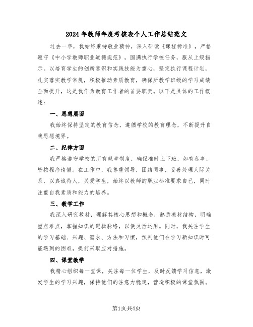 2024年教师年度考核表个人工作总结范文（三篇）