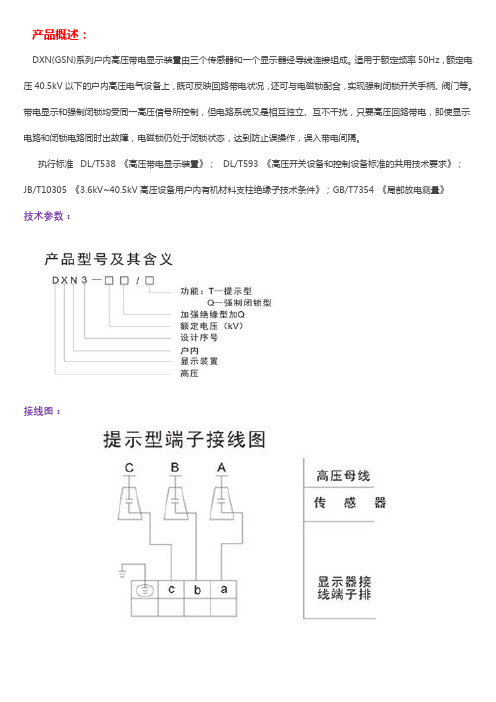 DXN-Q户内高压带电显示器(强制闭锁型)技术说明书