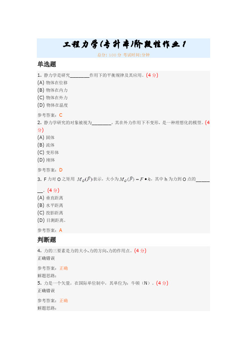 工程力学(专升本)阶段性作业1