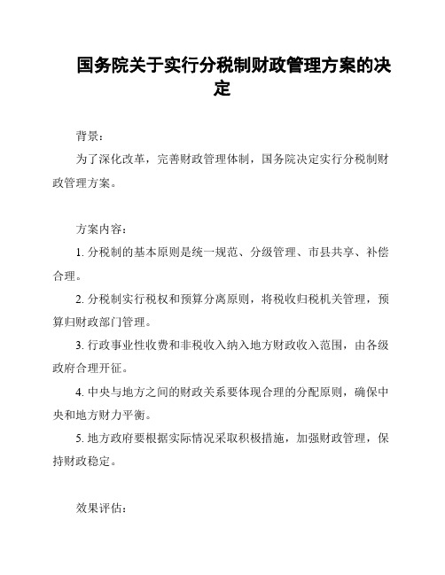 国务院关于实行分税制财政管理方案的决定