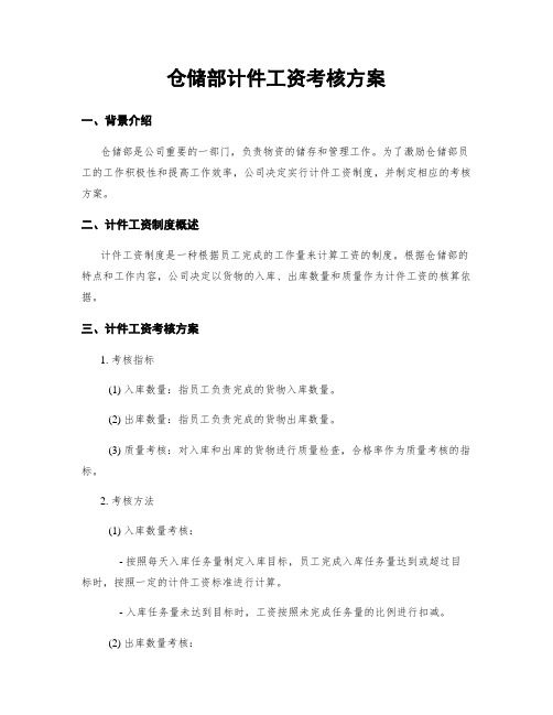 仓储部计件工资考核方案