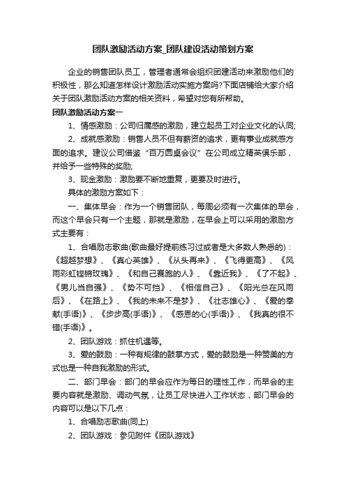 团队激励活动方案_团队建设活动策划方案