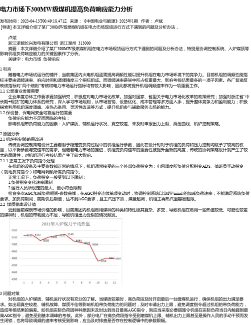 电力市场下300MW级煤机提高负荷响应能力分析