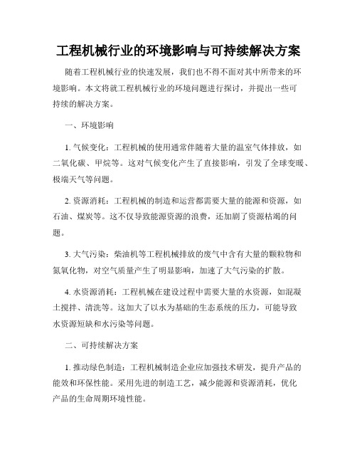 工程机械行业的环境影响与可持续解决方案