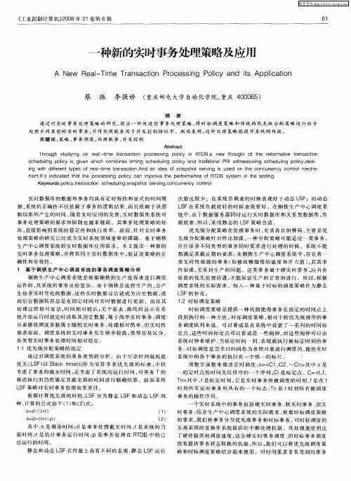 一种新的实时事务处理策略及应用