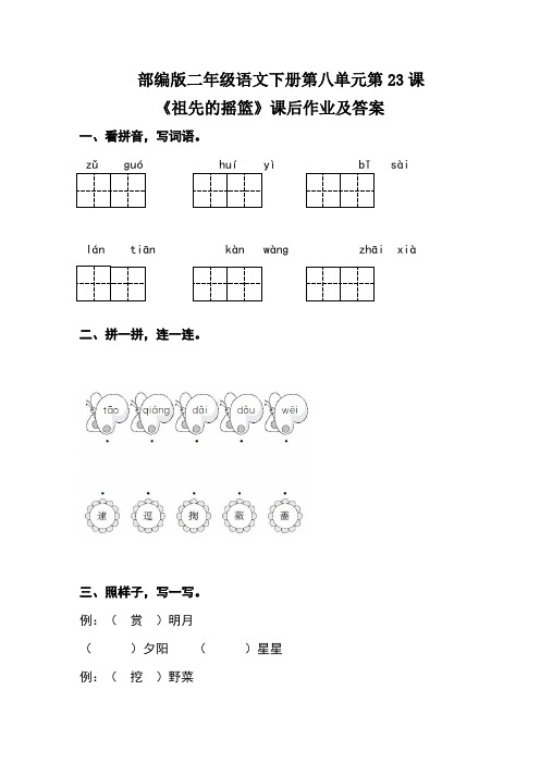 部编版二年级语文下册第八单元每课课后作业题及答案汇编(含五套题)