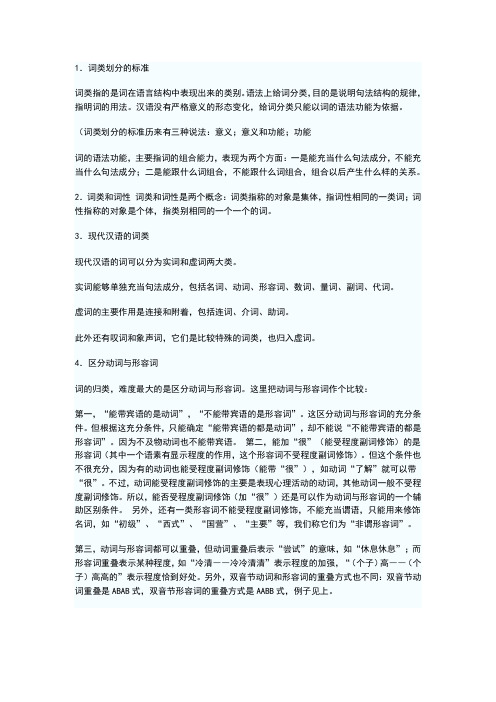 现代汉语之词的分类