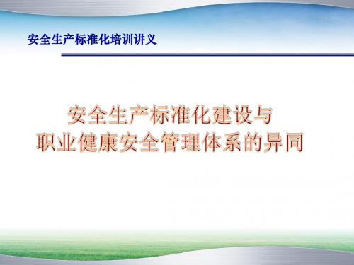 安全生产标准化建设与职业健康安全管理体系异同的分析课件