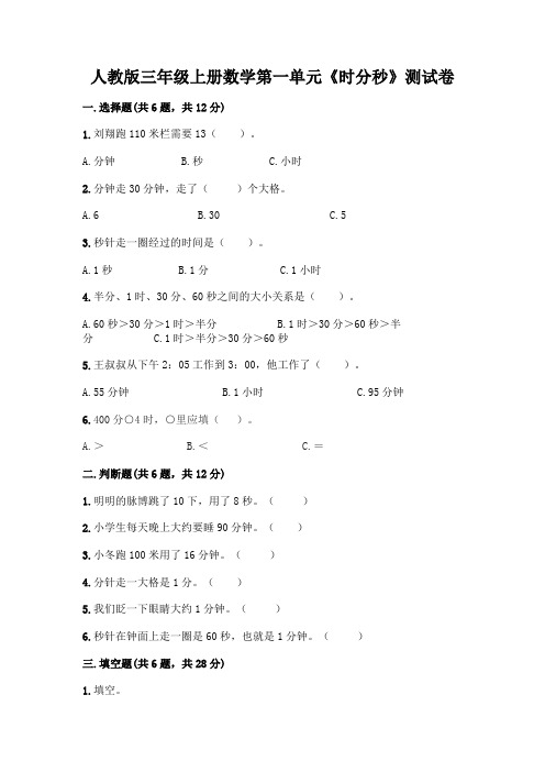 人教版三年级上册数学第一单元《时分秒》测试卷及答案免费