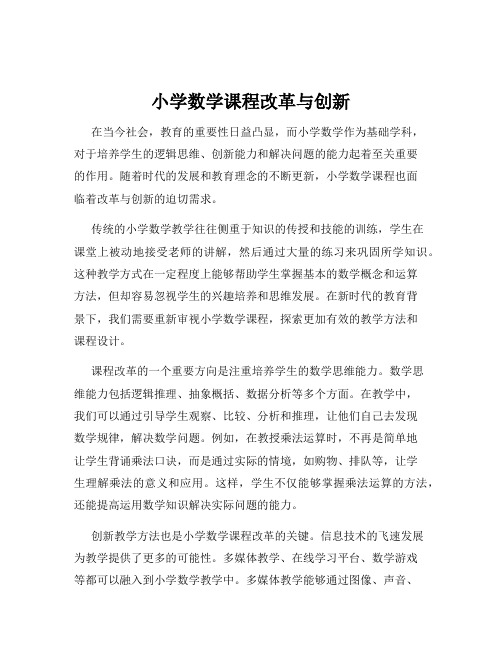 小学数学课程改革与创新