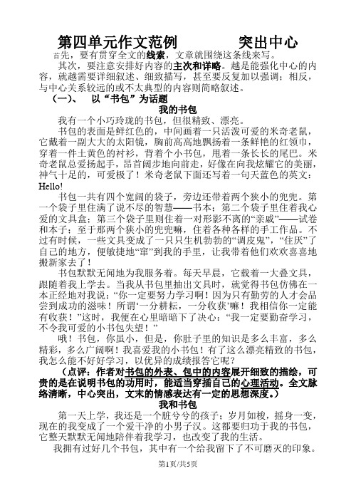 部编版七年级语文上册 第五单元作文范例  如何突出中心