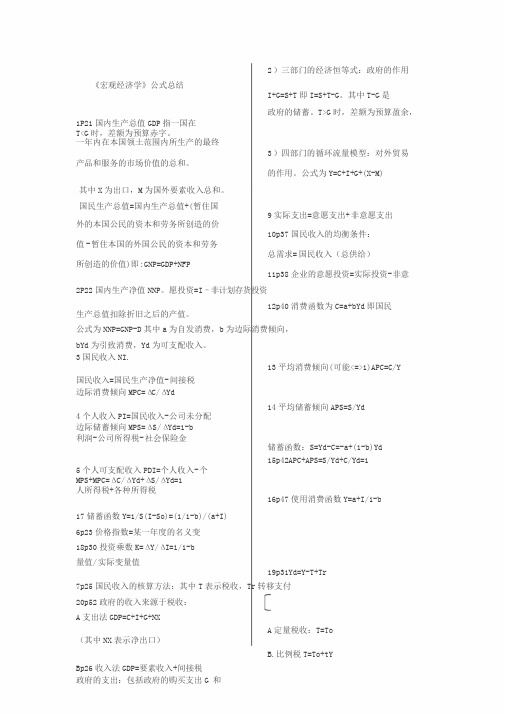 宏观经济学公式总结