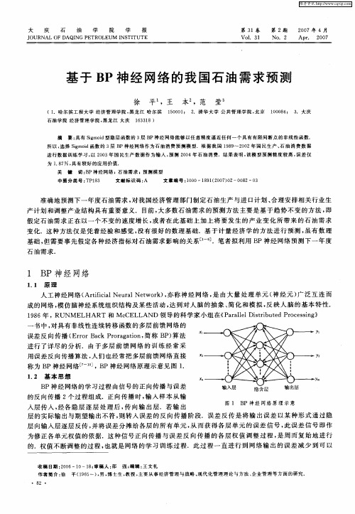 基于BP神经网络的我国石油需求预测