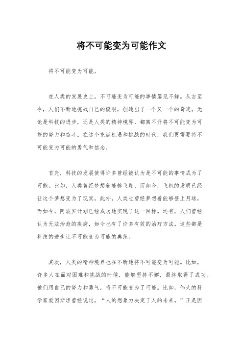 将不可能变为可能作文