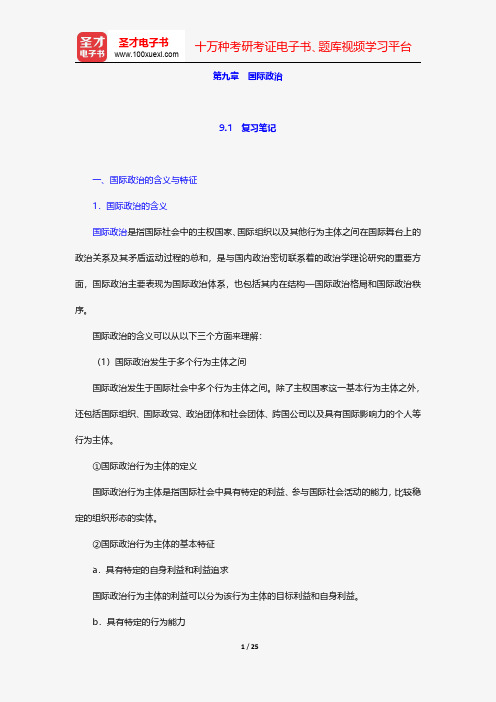 姜安《政治学概论》笔记和典型题详解-国际政治【圣才出品】