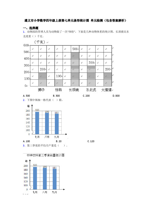 遵义市小学数学四年级上册第七单元条形统计图 单元检测(包含答案解析)