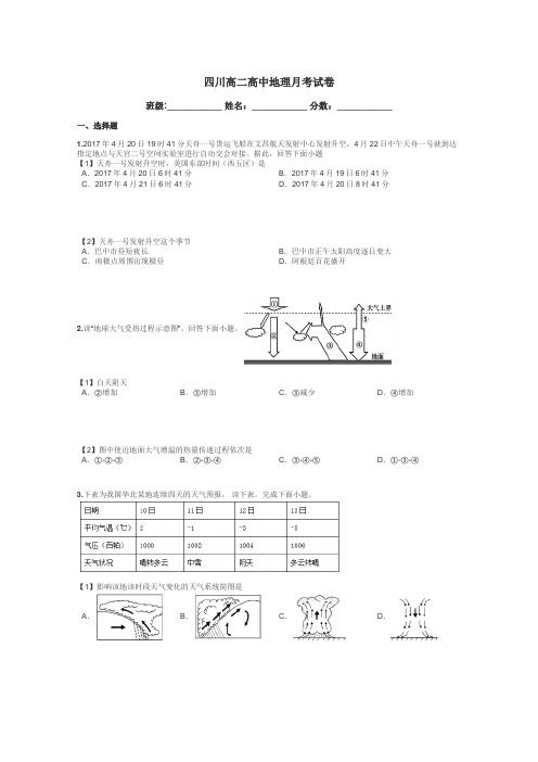 四川高二高中地理月考试卷带答案解析
