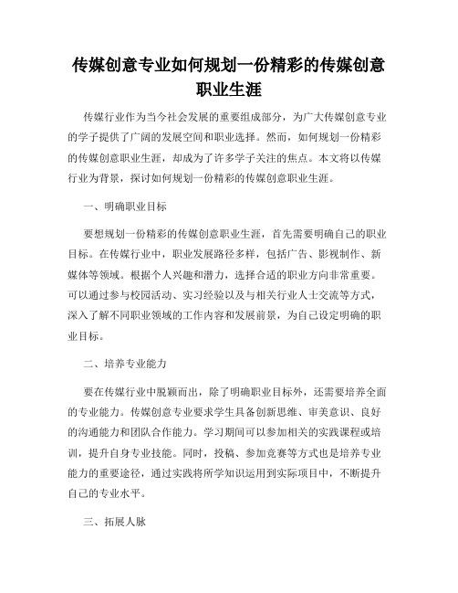 传媒创意专业如何规划一份精彩的传媒创意职业生涯