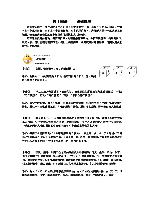 三年级下册数学试题-奥数习题讲练:第十四讲 逻辑推理(含解析)全国通用 (1)