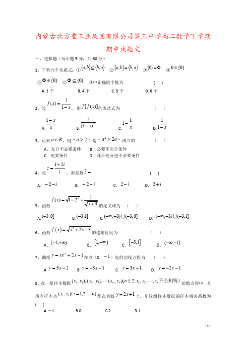 内蒙古北方重工业集团有限公司第三中学高二数学下学期期中试题文