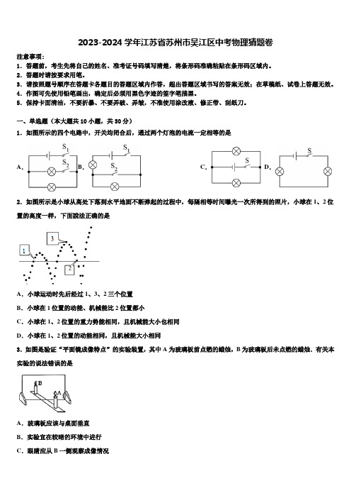 2023-2024学年江苏省苏州市吴江区中考物理猜题卷含解析