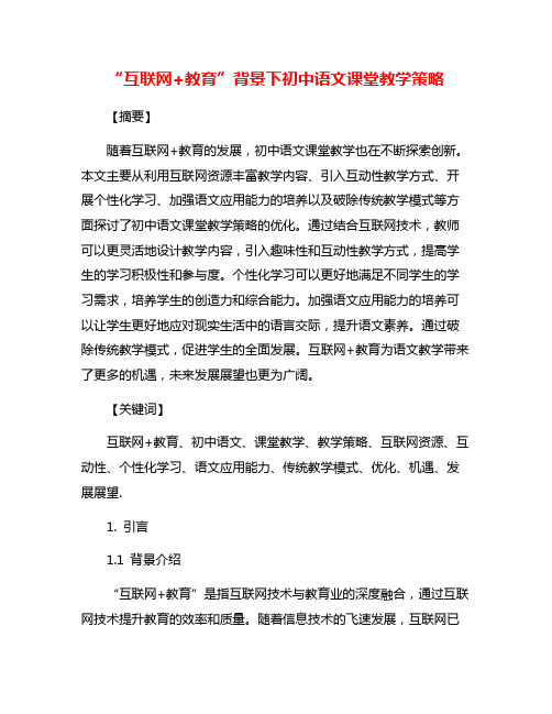 “互联网+教育”背景下初中语文课堂教学策略