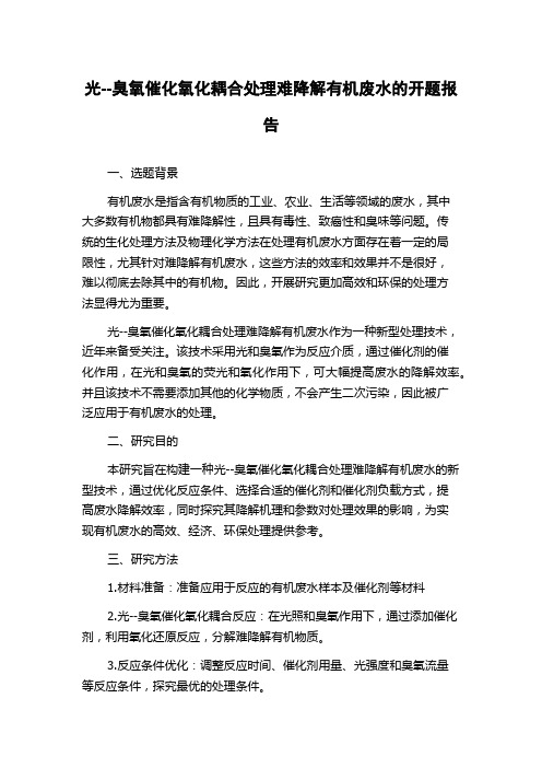 光--臭氧催化氧化耦合处理难降解有机废水的开题报告