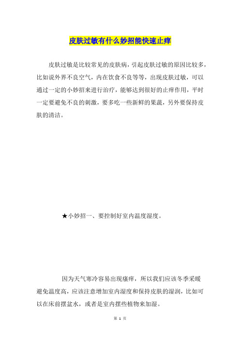皮肤过敏有什么妙招能快速止痒