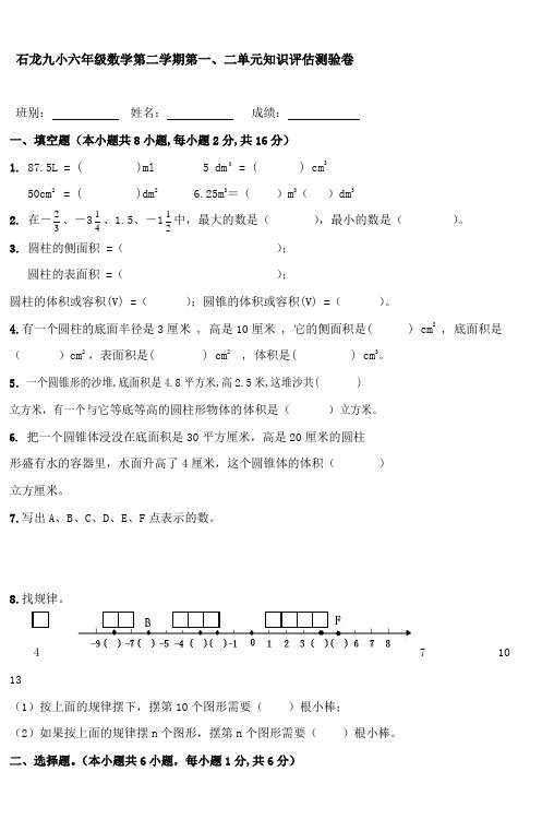 石龙九小六年级数学第二学期第一二单元知识